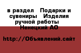  в раздел : Подарки и сувениры » Изделия ручной работы . Ненецкий АО